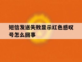 短信发送失败显示红色感叹号怎么回事