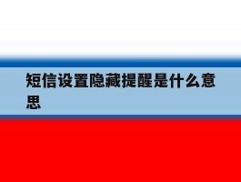 短信设置隐藏提醒是什么意思
