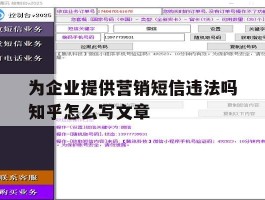 为企业提供营销短信违法吗知乎怎么写文章的简单介绍