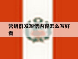 营销群发短信内容怎么写好看