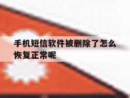 手机短信软件被删除了怎么恢复正常呢