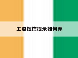 工资短信提示如何弄
