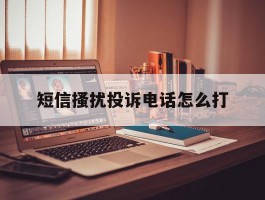 短信搔扰投诉电话怎么打