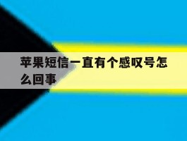 苹果短信一直有个感叹号怎么回事