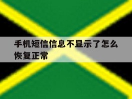 手机短信信息不显示了怎么恢复正常