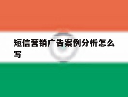 短信营销广告案例分析怎么写