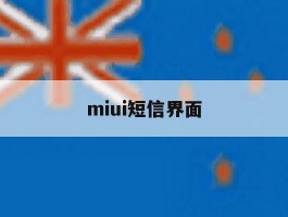 miui短信界面