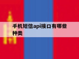 手机短信api接口有哪些种类