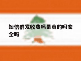 短信群发收费吗是真的吗安全吗