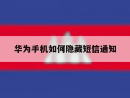 华为手机如何隐藏短信通知