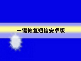 一键恢复短信安卓版