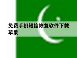 免费手机短信恢复软件下载苹果