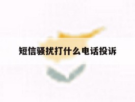 短信骚扰打什么电话投诉