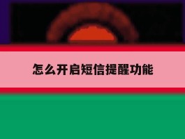怎么开启短信提醒功能