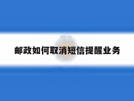 邮政如何取消短信提醒业务