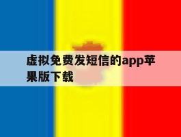 虚拟免费发短信的app苹果版下载