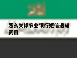 怎么关掉农业银行短信通知费用