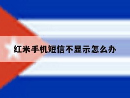 红米手机短信不显示怎么办