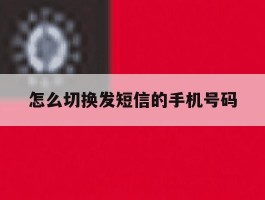 怎么切换发短信的手机号码