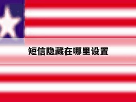 短信隐藏在哪里设置
