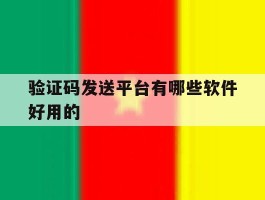 验证码发送平台有哪些软件好用的