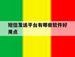 短信发送平台有哪些软件好用点