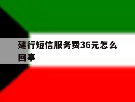 建行短信服务费36元怎么回事