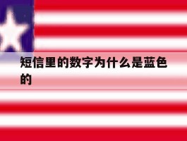 短信里的数字为什么是蓝色的