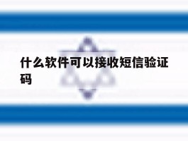 什么软件可以接收短信验证码