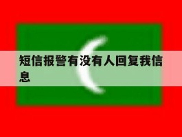 短信报警有没有人回复我信息