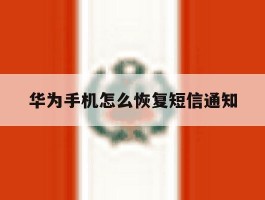 华为手机怎么恢复短信通知