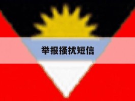 举报搔扰短信