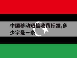 中国移动短信收费标准,多少字是一条的简单介绍