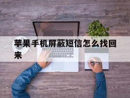 苹果手机屏蔽短信怎么找回来