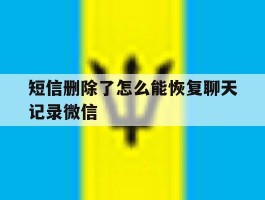 短信删除了怎么能恢复聊天记录微信的简单介绍