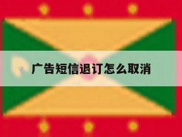 广告短信退订怎么取消
