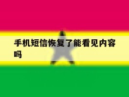 手机短信恢复了能看见内容吗