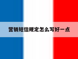 营销短信规定怎么写好一点