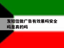 发短信做广告有效果吗安全吗是真的吗