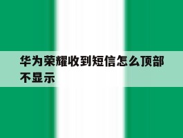 华为荣耀收到短信怎么顶部不显示