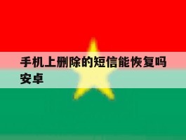 手机上删除的短信能恢复吗安卓