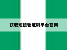 获取短信验证码平台官网