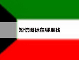 短信图标在哪里找