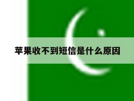 苹果收不到短信是什么原因