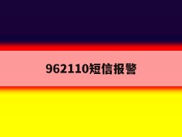 962110短信报警
