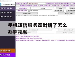 手机短信服务器出错了怎么办啊视频
