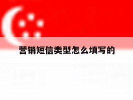 营销短信类型怎么填写的