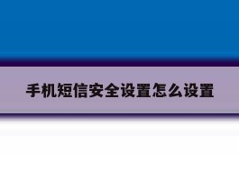 手机短信安全设置怎么设置