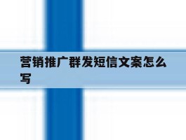 营销推广群发短信文案怎么写