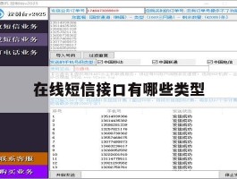 在线短信接口有哪些类型